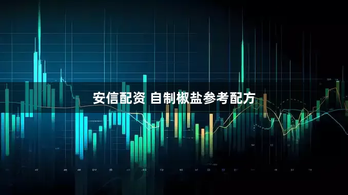 安信配资 自制椒盐参考配方